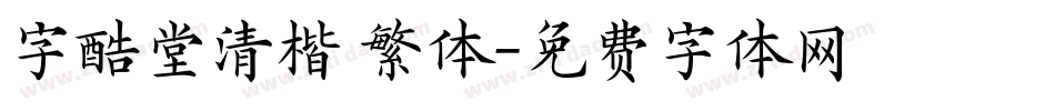 字酷堂清楷 繁体字体转换